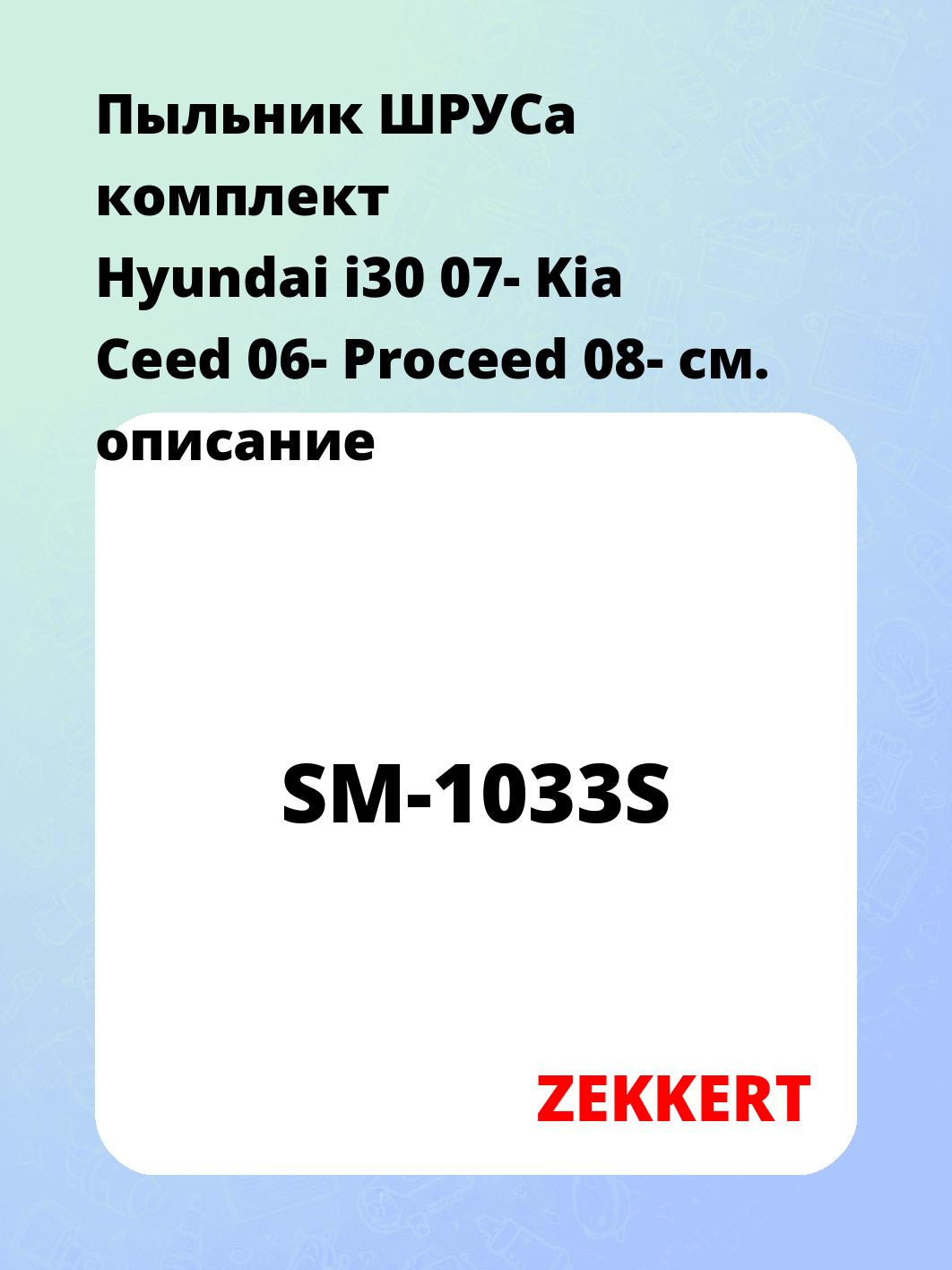 Пыльник ШРУСа комплект Hyundai i30 07- Kia Ceed 06- Proceed 08-