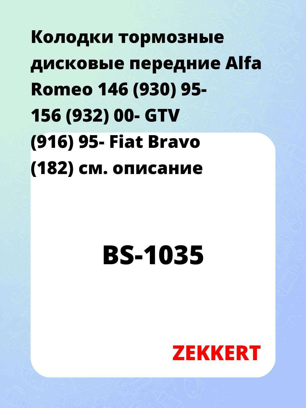 Колодки тормозные ZEKKERT BS-1035