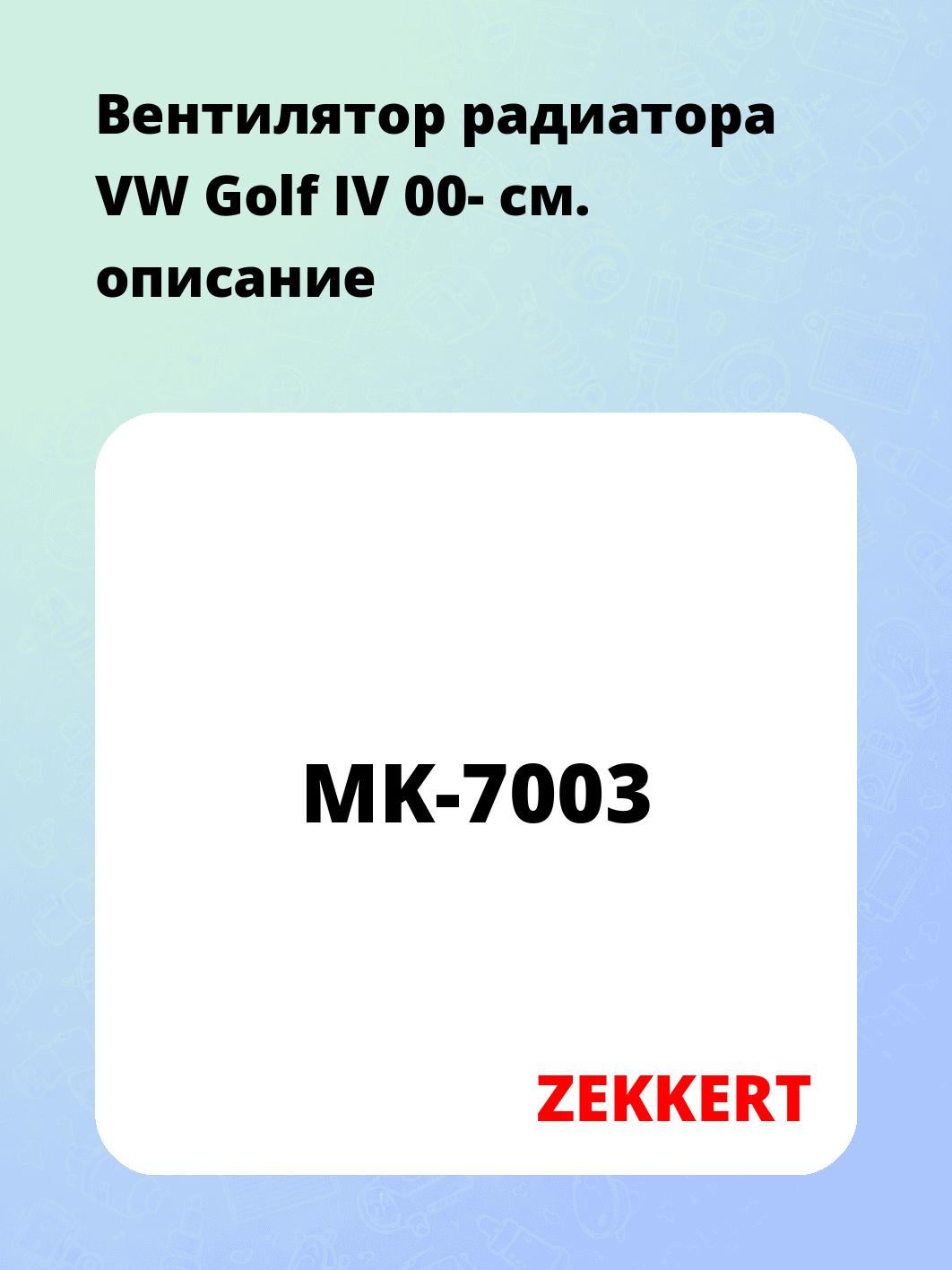 Вентилятор радиатора ZEKKERT MK-7003