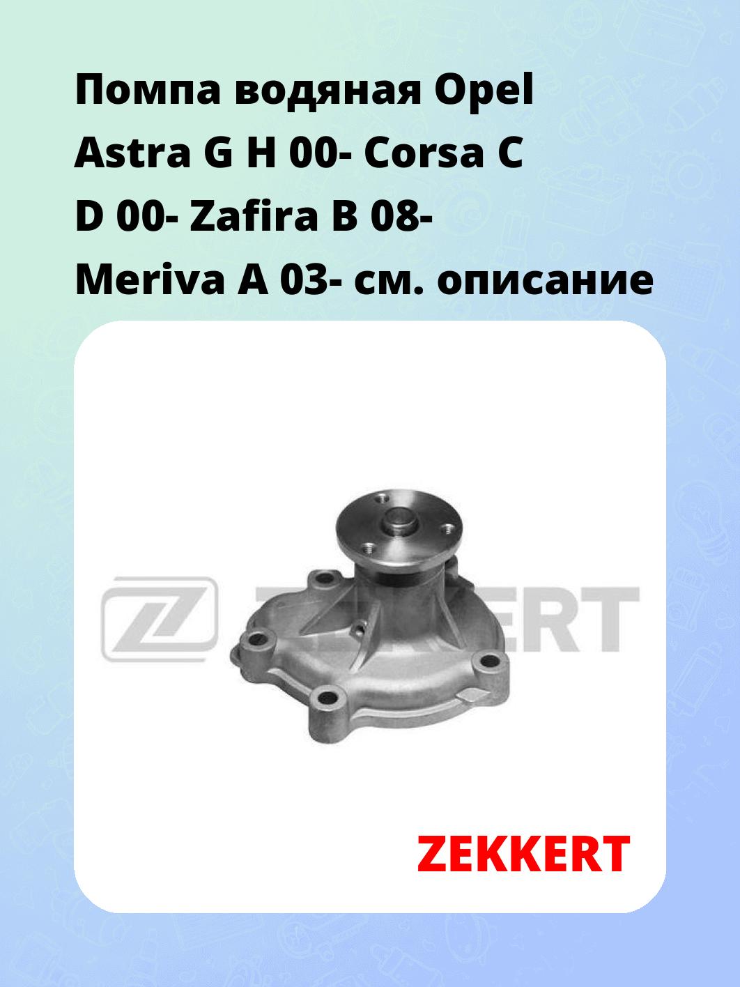 Насос водяной ZEKKERT WP-1257