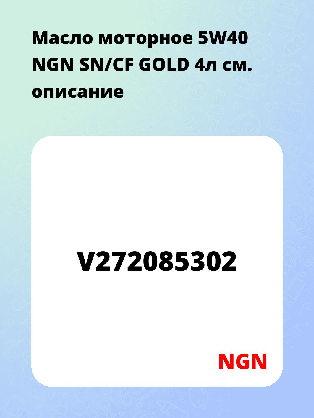 Масло моторное 5W40 NGN SN/CF GOLD 4л