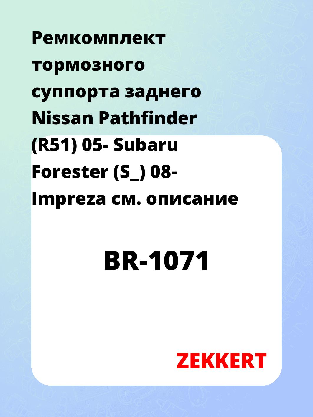 Ремкомплект суппорта ZEKKERT BR-1071