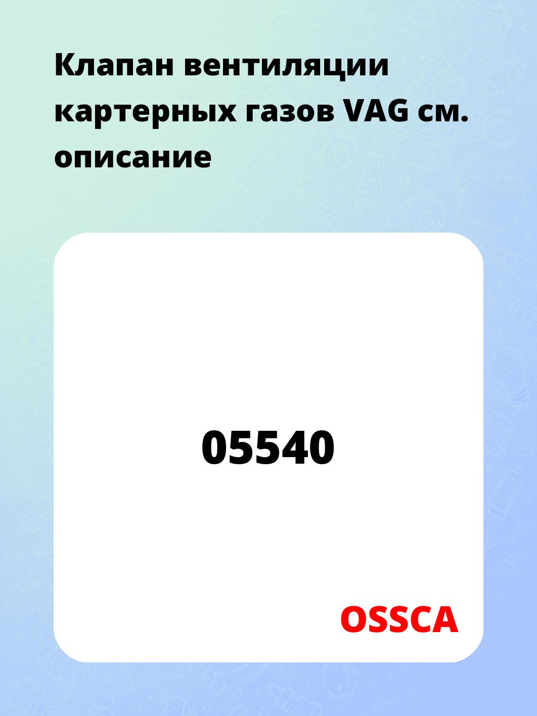 Клапан вентиляции картерных газов VAG
