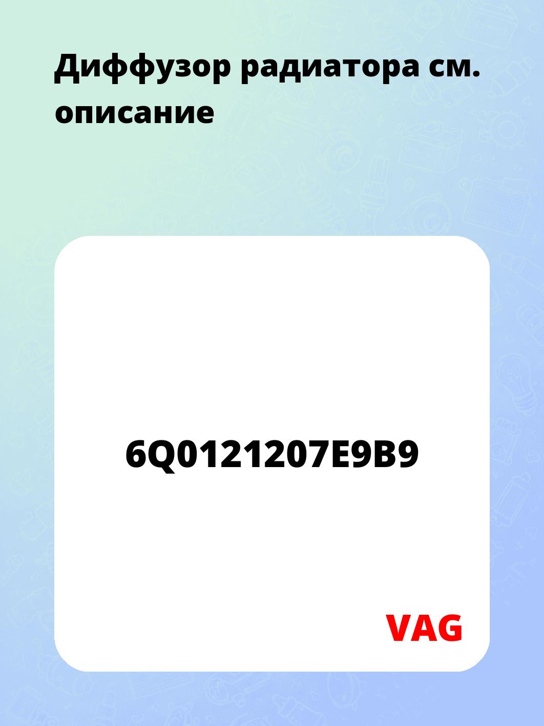 Диффузор радиатора