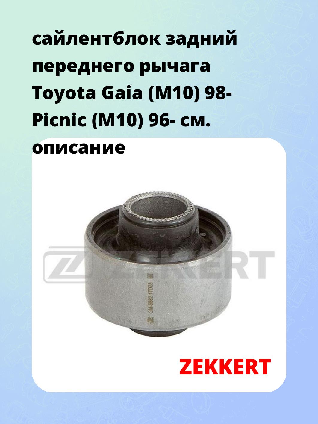 Сайлентблок ZEKKERT GM-5882