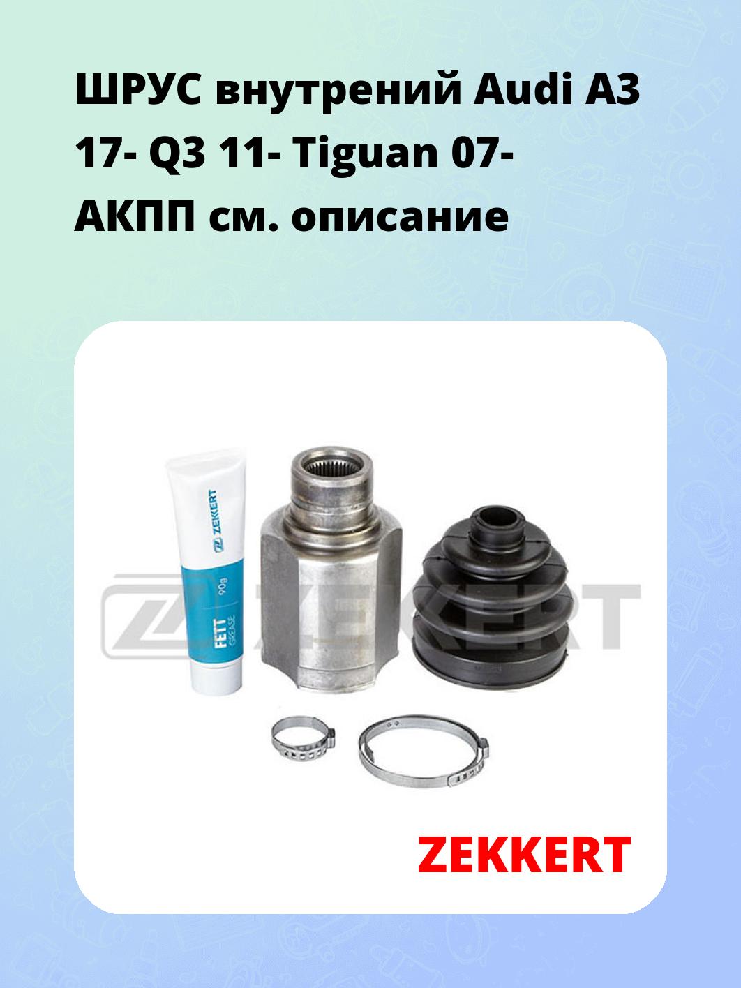 ШРУС внутренний ZEKKERT GS-4810