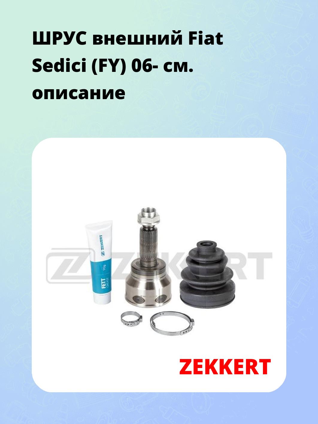 ШРУС наружный ZEKKERT GS-5029