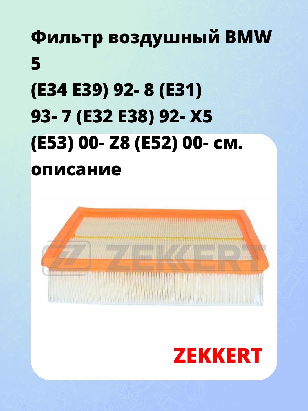 Фильтр воздушный  BMW 5 (E34 E39) 92- 8 (E31) 93- 7 (E32 E38) 92- X5 (E53) 00- Z8 (E52) 00-