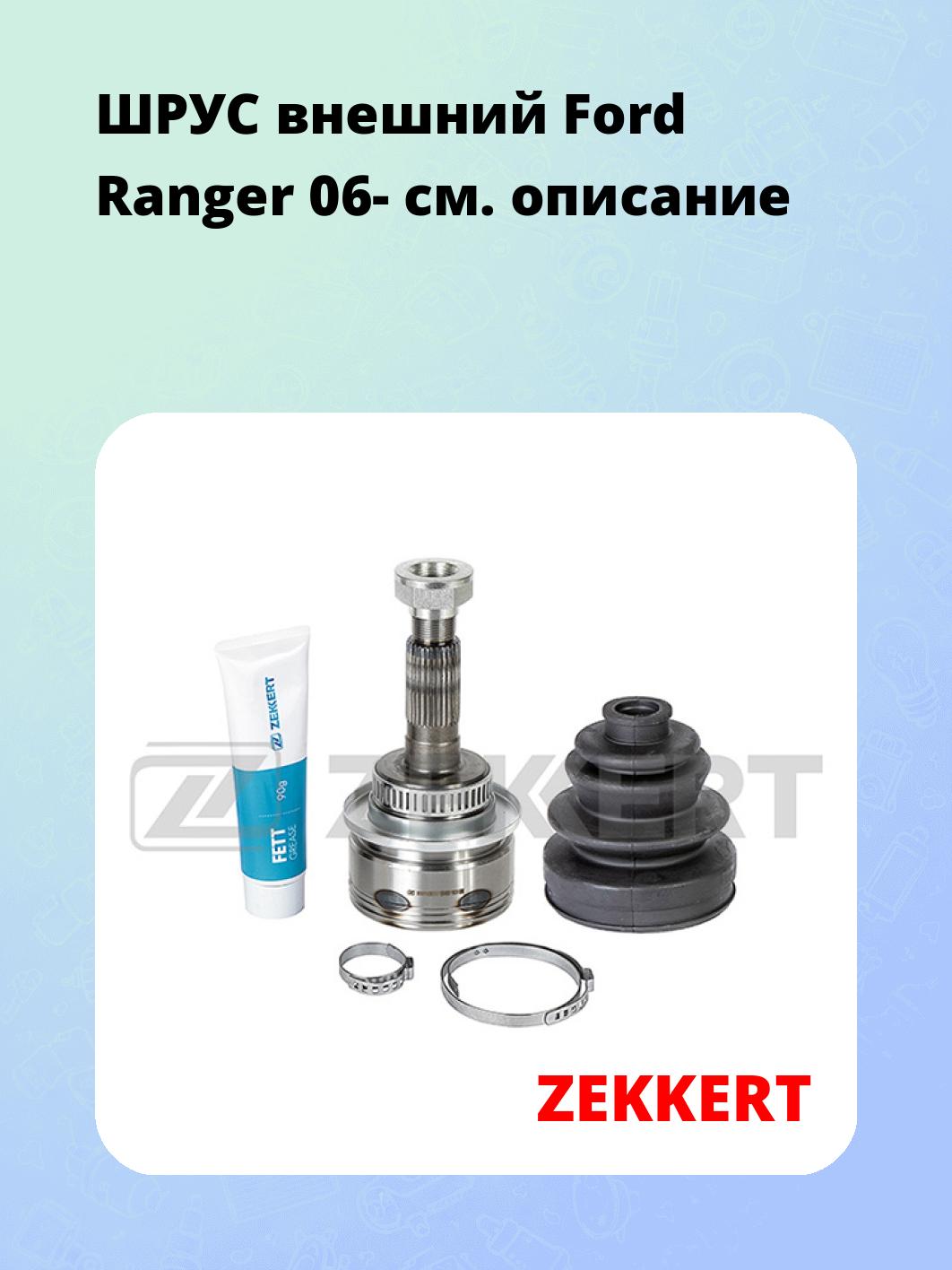 ШРУС наружный ZEKKERT GS-5021