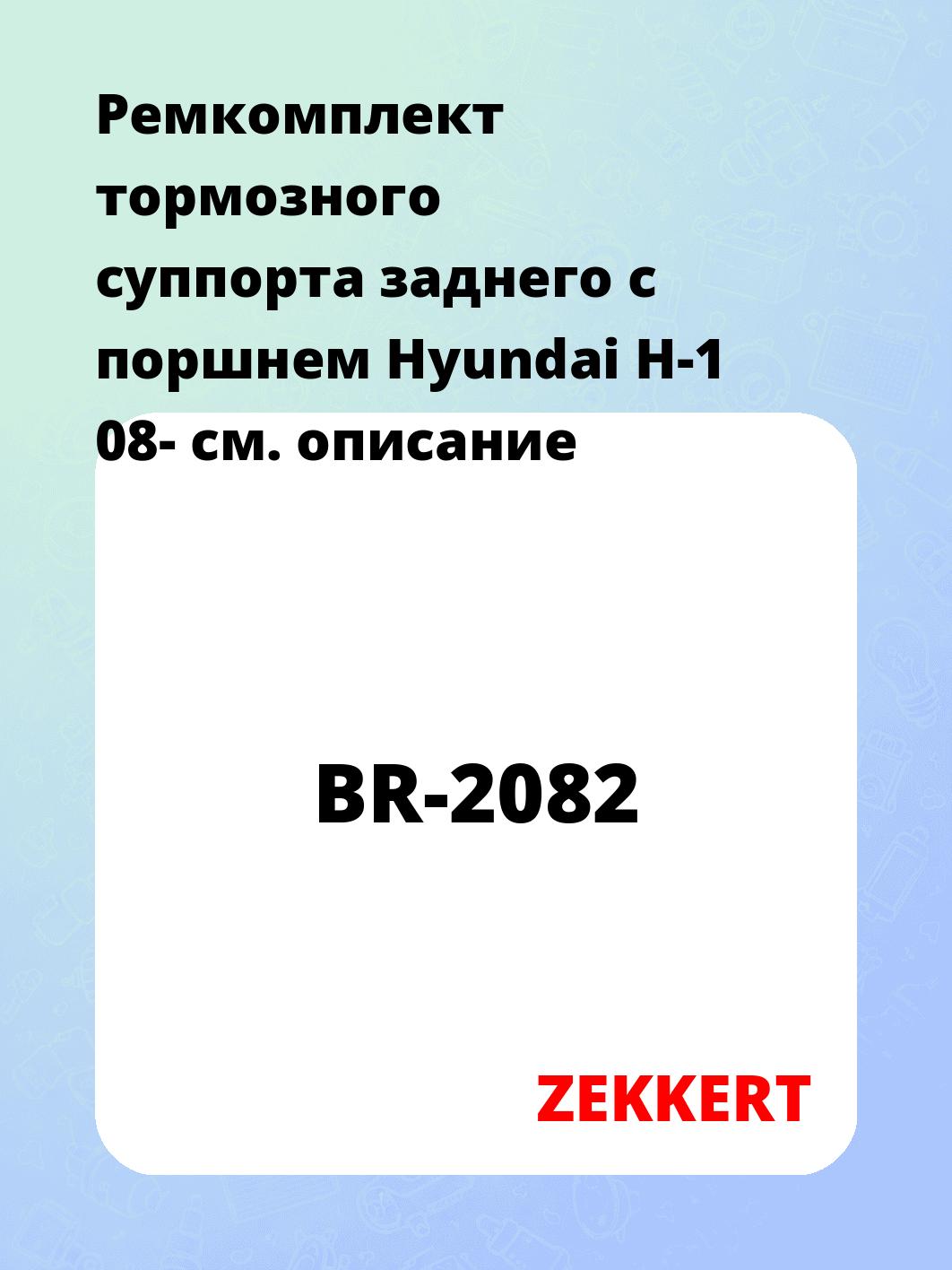 Ремкомплект суппорта ZEKKERT BR-2082