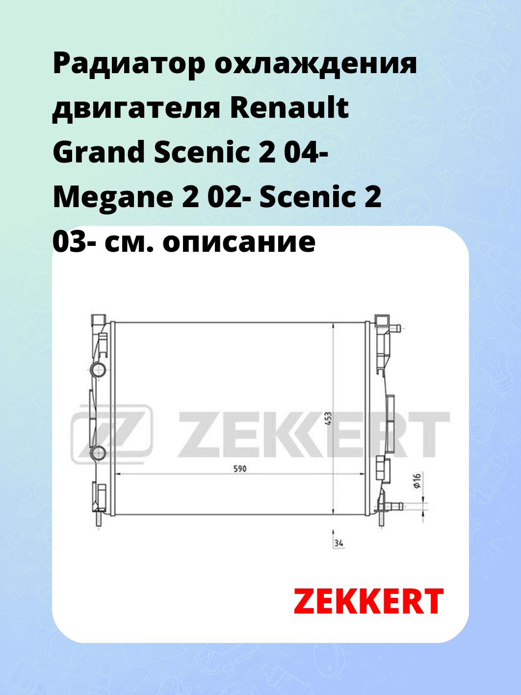 Радиатор охлаждения ZEKKERT MK-1176