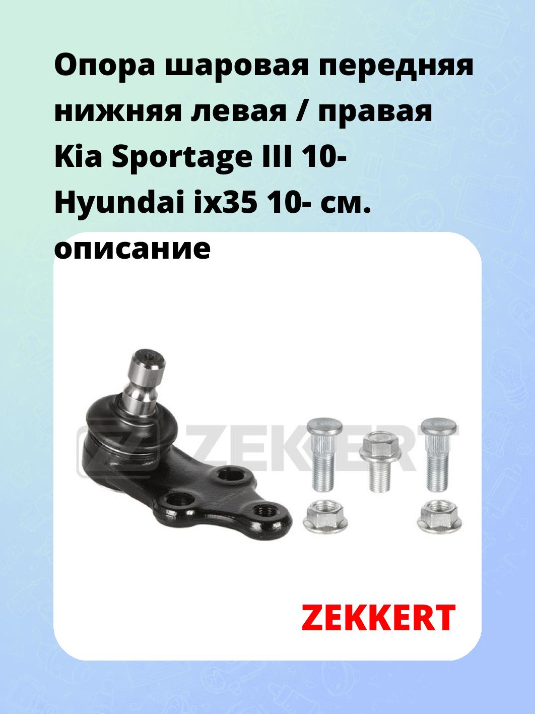 Опора шаровая передняя нижняя левая / правая Kia Sportage III 10- Hyundai ix35 10-