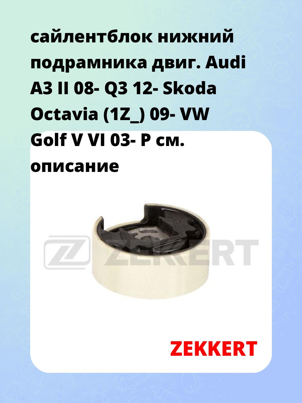 сайлентблок нижний подрамника двиг. Audi A3 II 08- Q3 12- Skoda Octavia (1Z_) 09- VW Golf V VI 03- P
