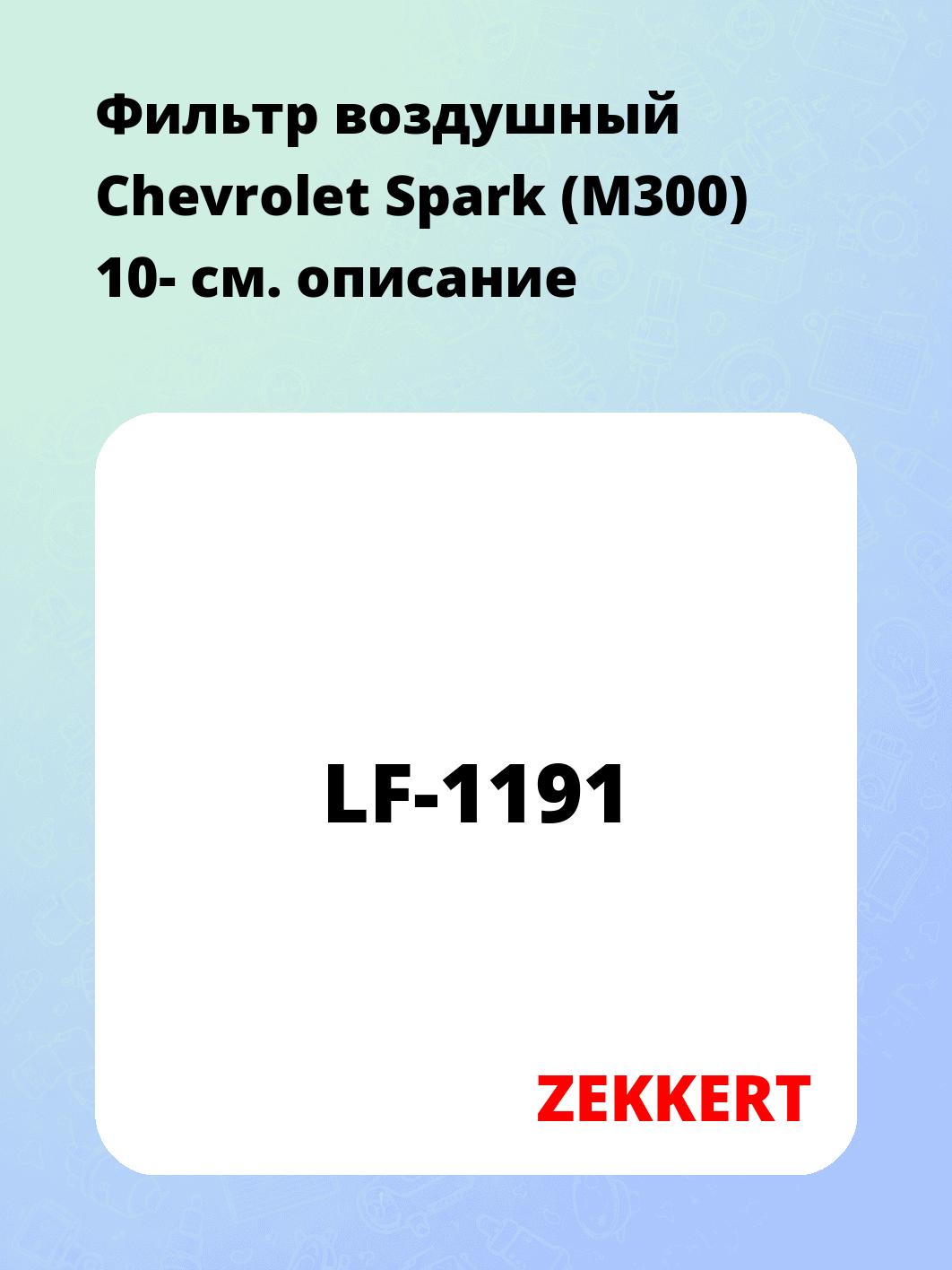 Фильтр воздушный ZEKKERT LF-1191