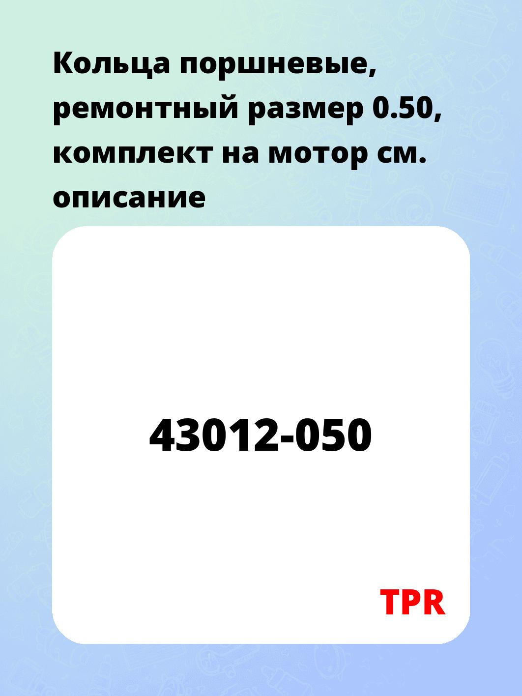 Кольца поршневые, ремонтный размер 0.50, комплект на мотор