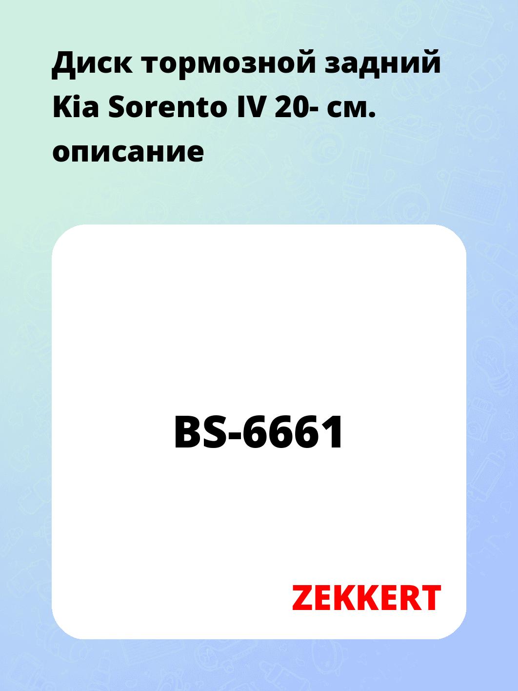 Диск тормозной ZEKKERT BS-6661
