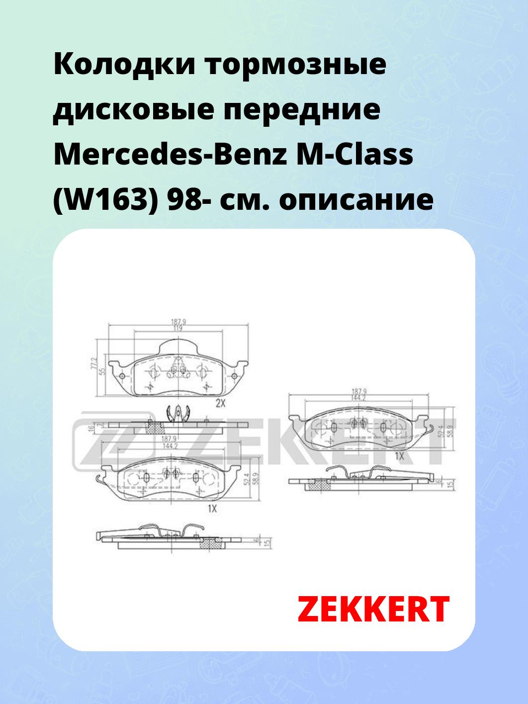 Колодки тормозные ZEKKERT BS-2899