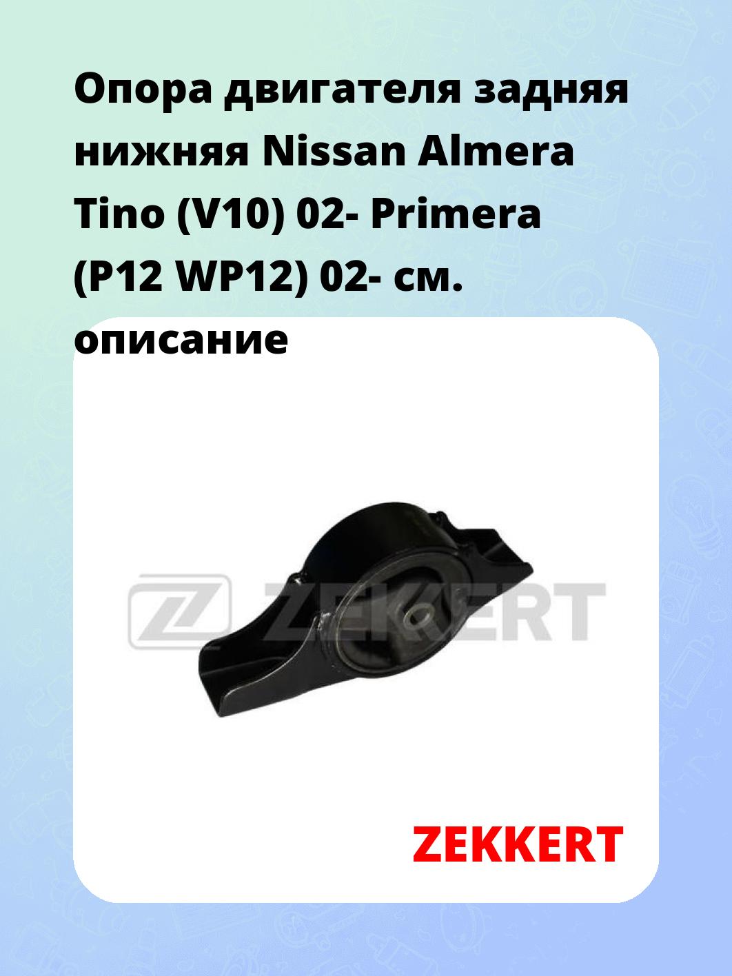 Опора двигателя ZEKKERT GM-3464
