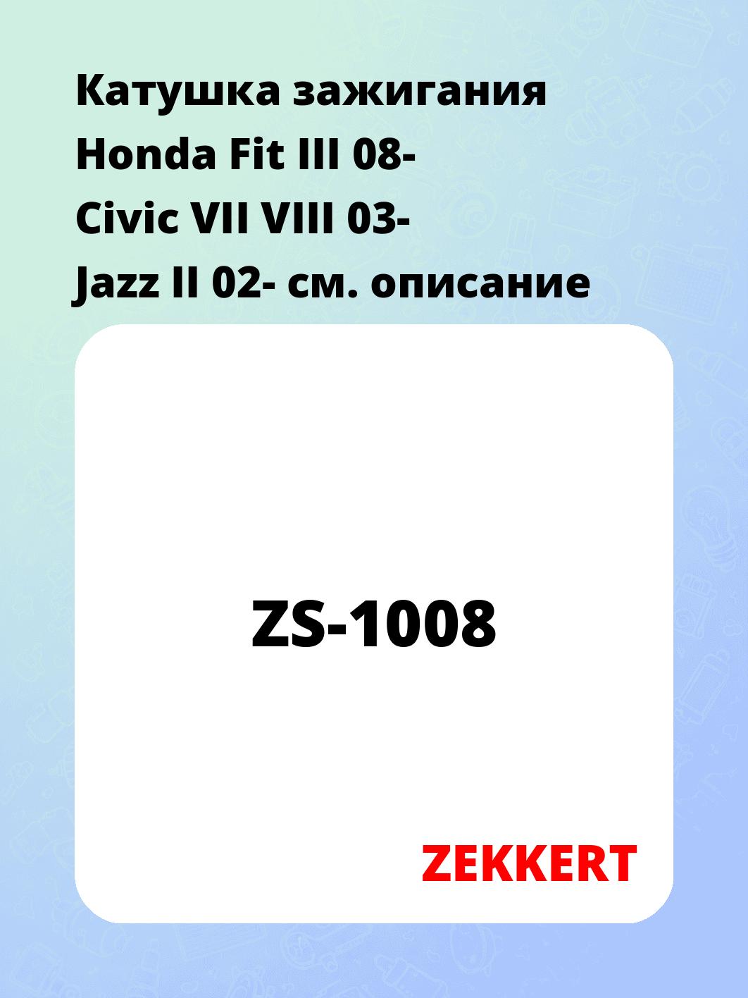 Катушка зажигания ZEKKERT ZS-1008