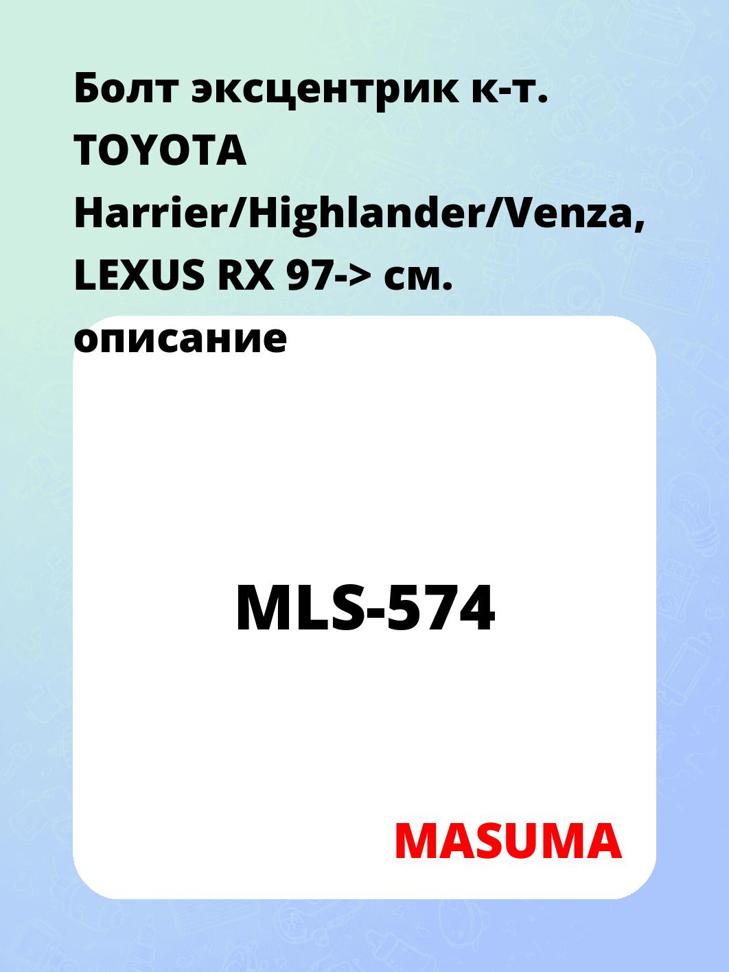 Болт эксцентрик к-т. TOYOTA Harrier/Highlander/Venza, LEXUS RX 97->