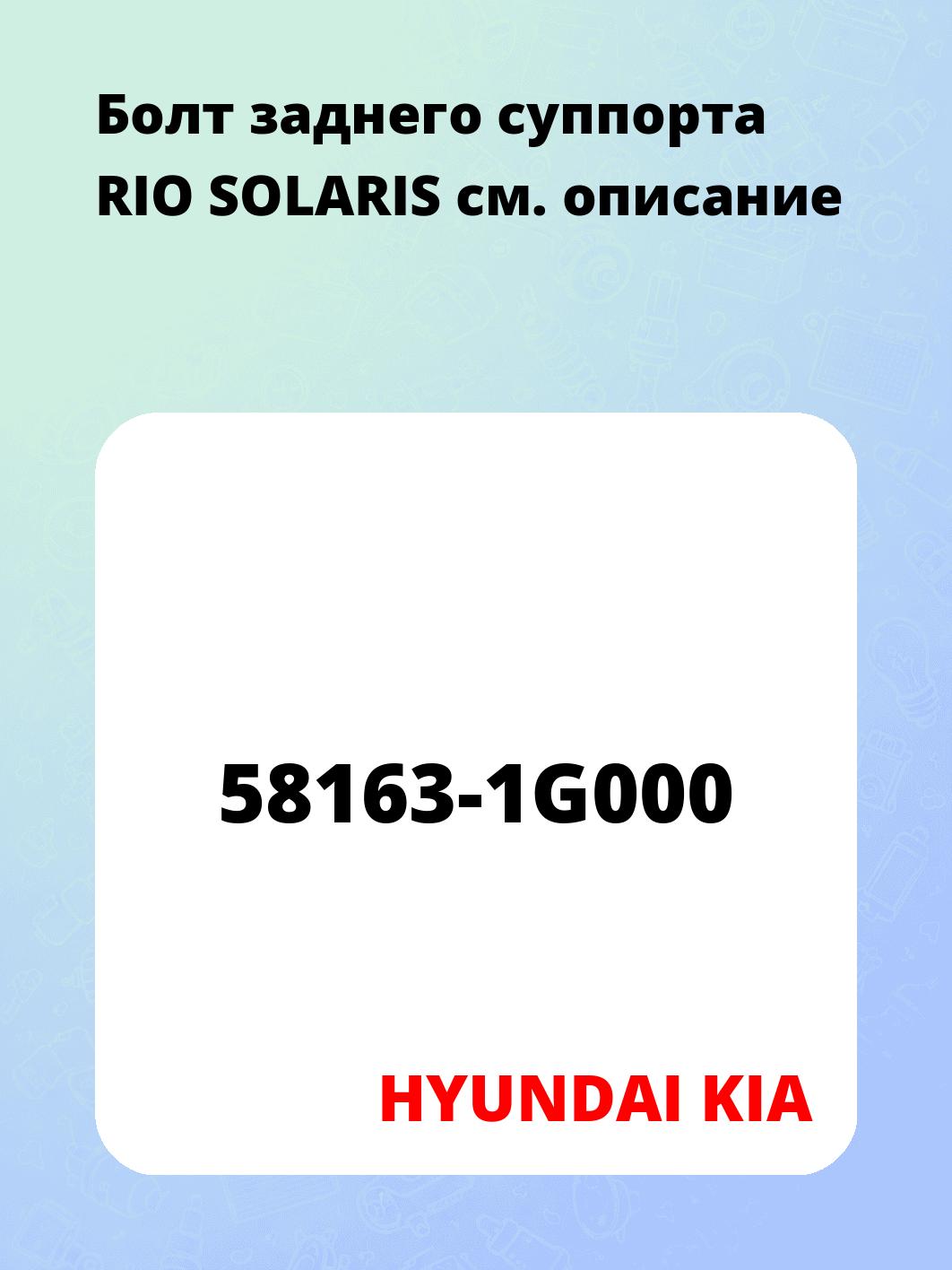 Болт заднего суппорта RIO SOLARIS