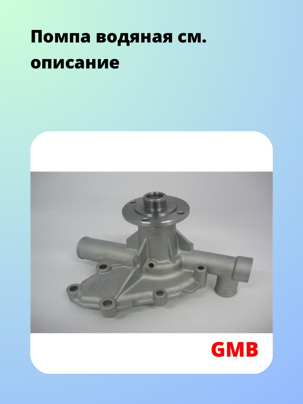 Насос водяной GMB GWBM-02A