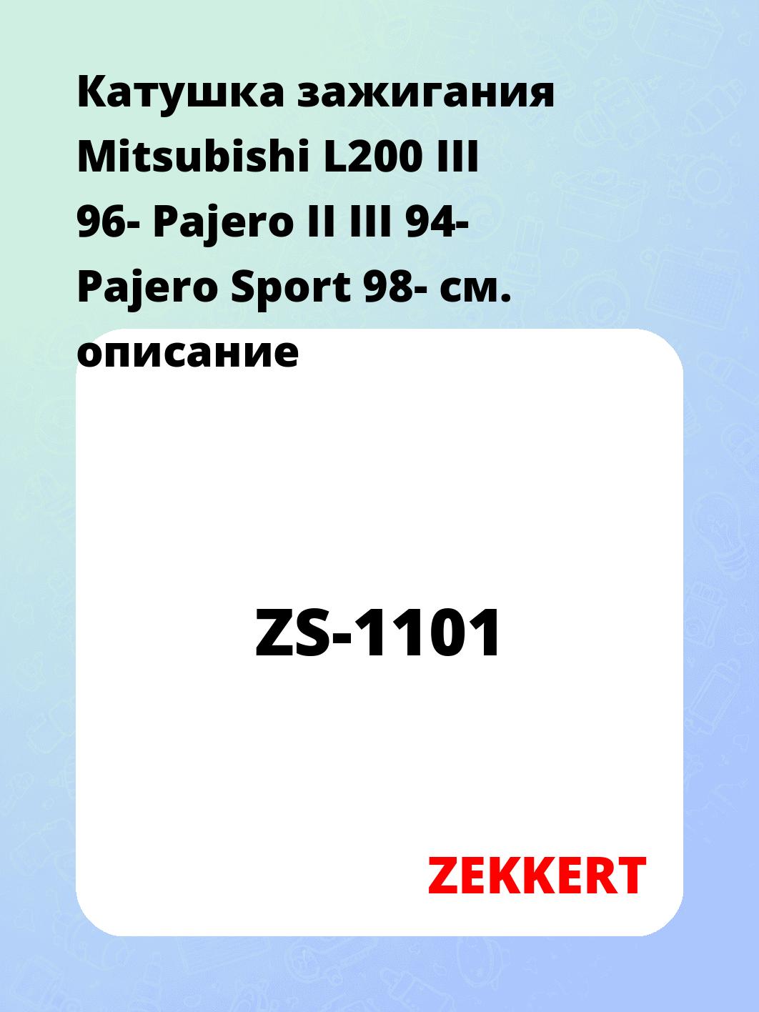 Катушка зажигания Mitsubishi L200 III 96- Pajero II III 94- Pajero Sport 98-