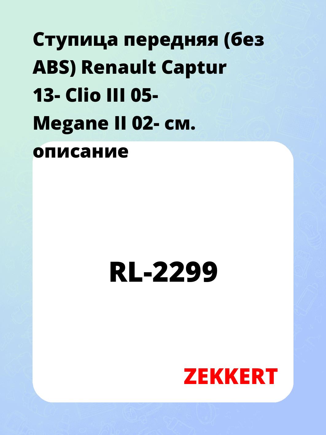 Ступица ZEKKERT RL-2299