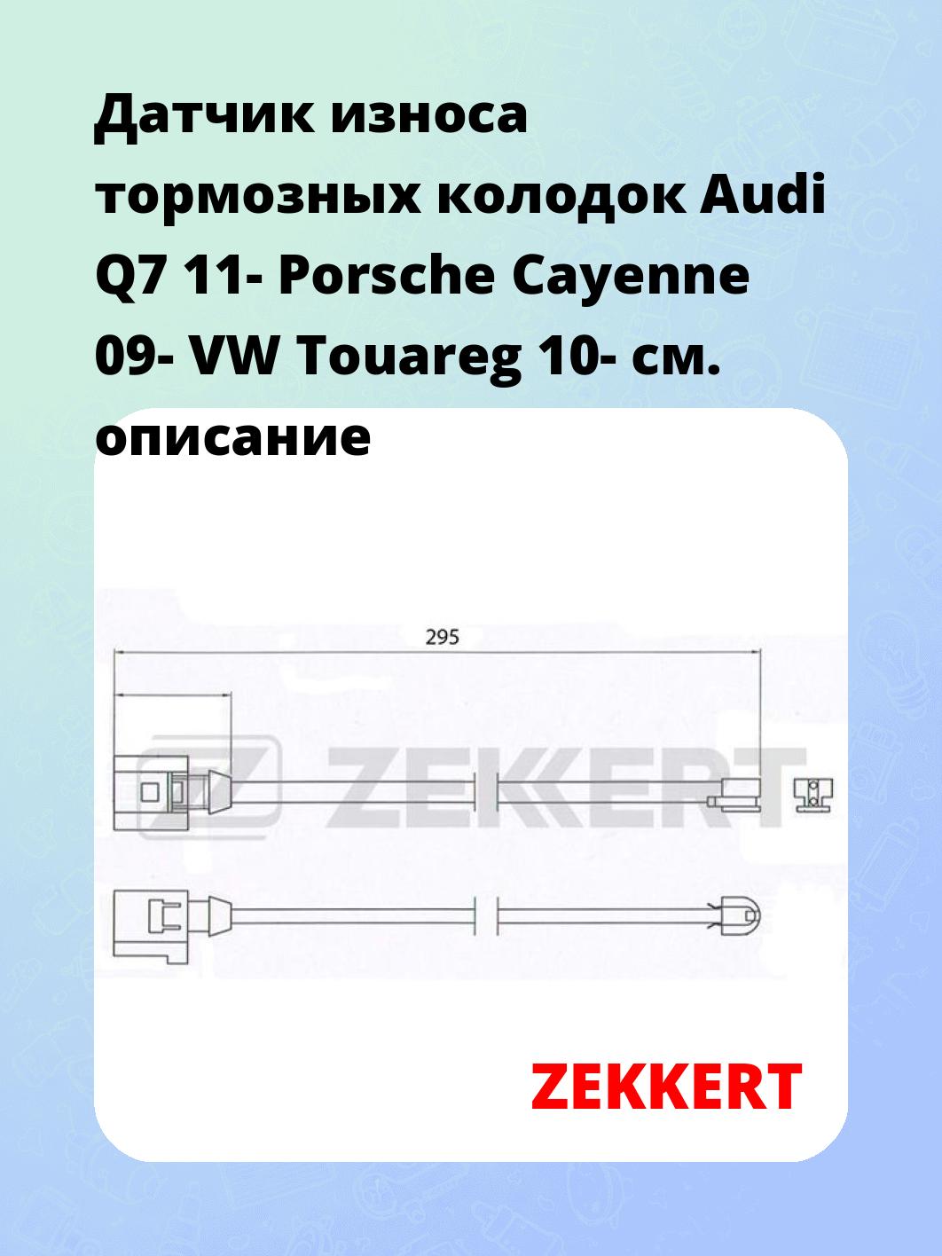 Датчик износа тормозных колодок ZEKKERT BS-8022