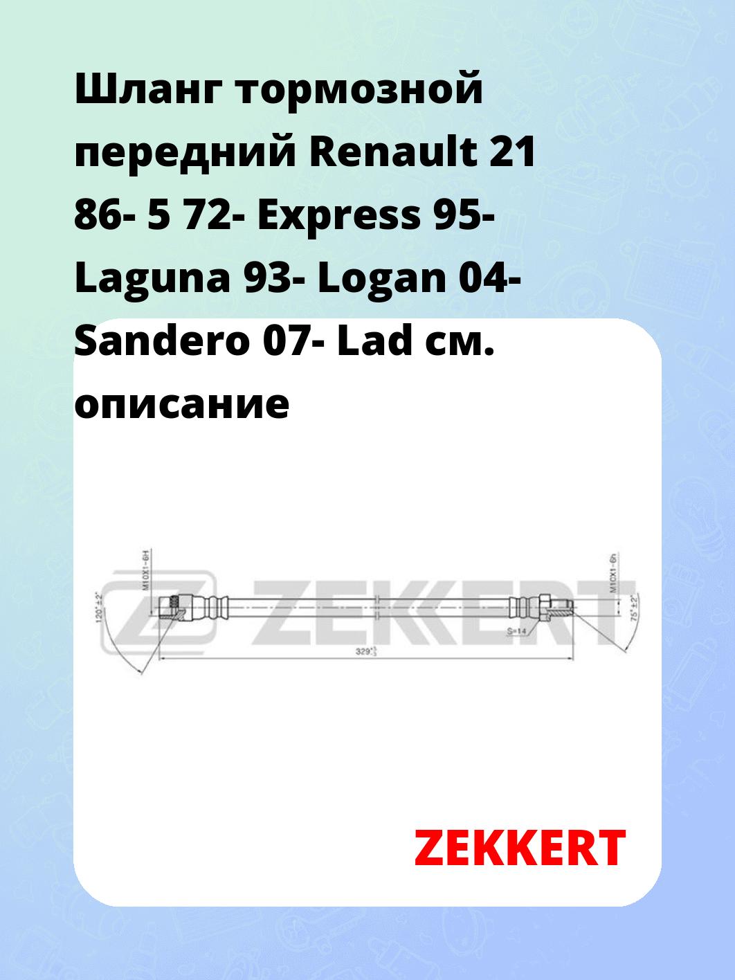 Шланг тормозной для автомобиля ZEKKERT BS-9084