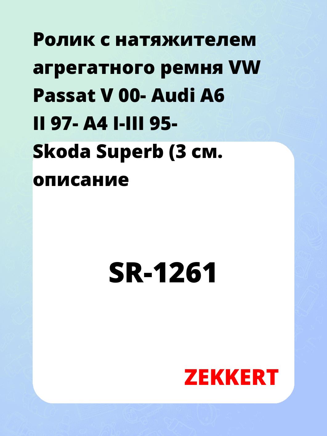 Ролик натяжителя ZEKKERT SR-1261