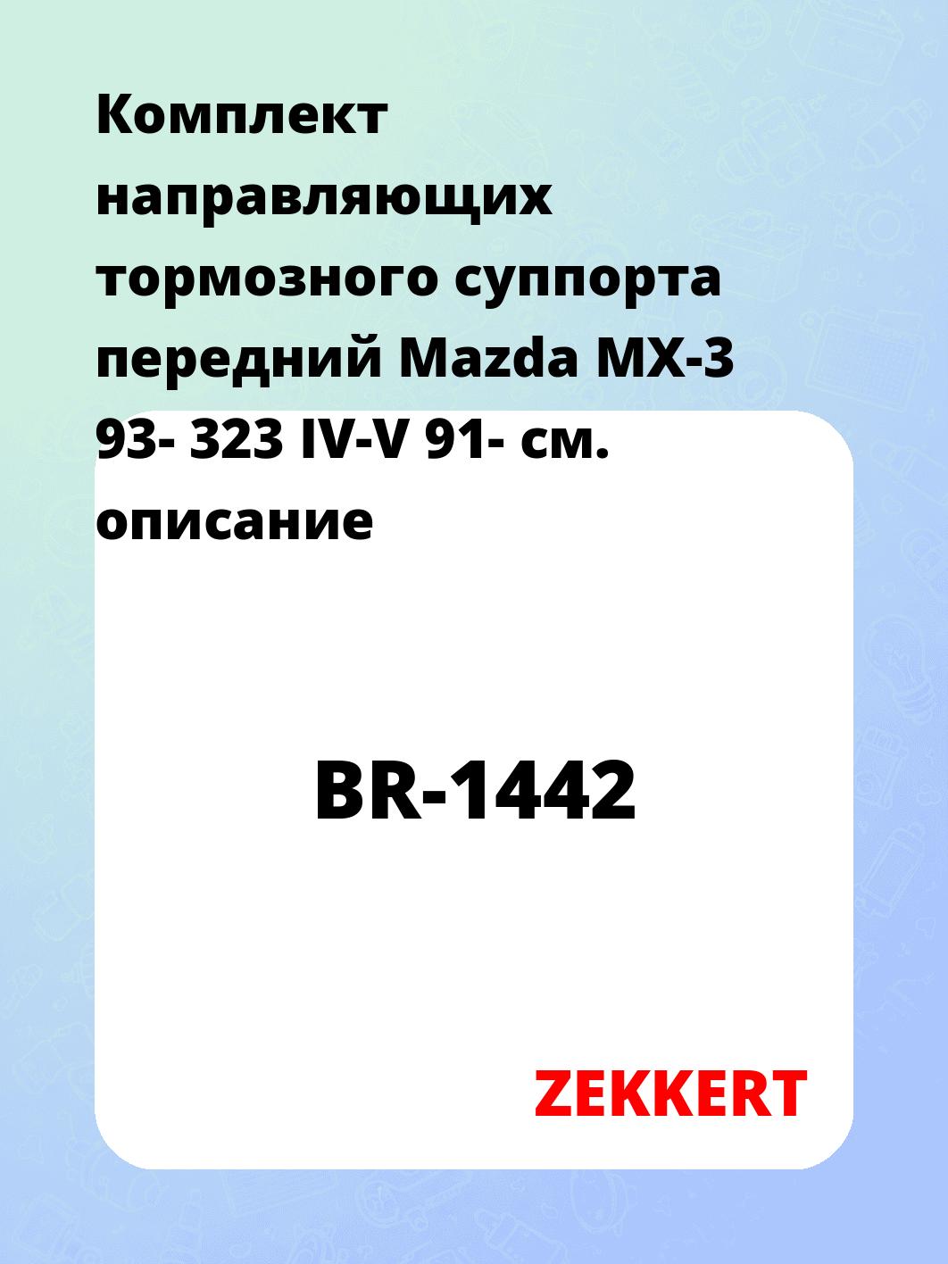 Направляющая суппорта ZEKKERT BR-1442