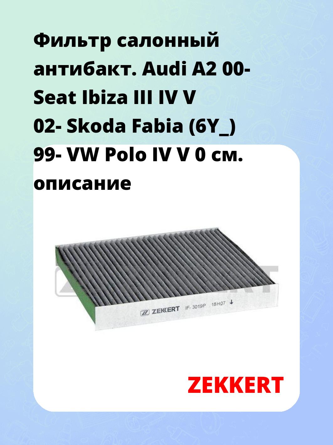 Фильтр салонный ZEKKERT IF-3019P