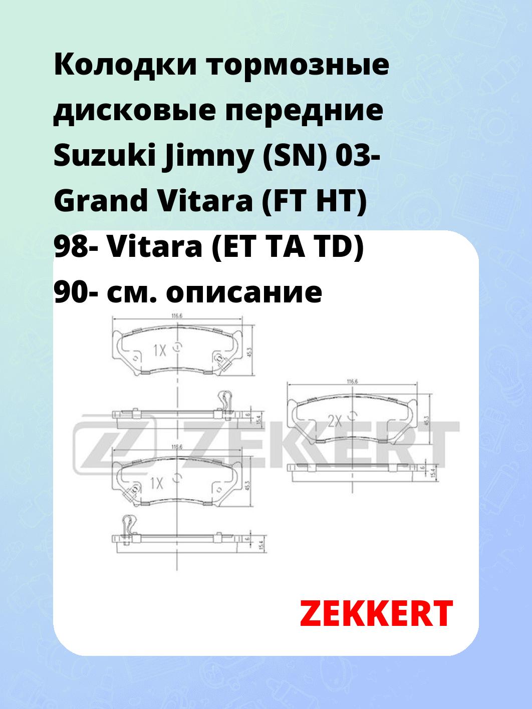 Колодки тормозные ZEKKERT BS-1106