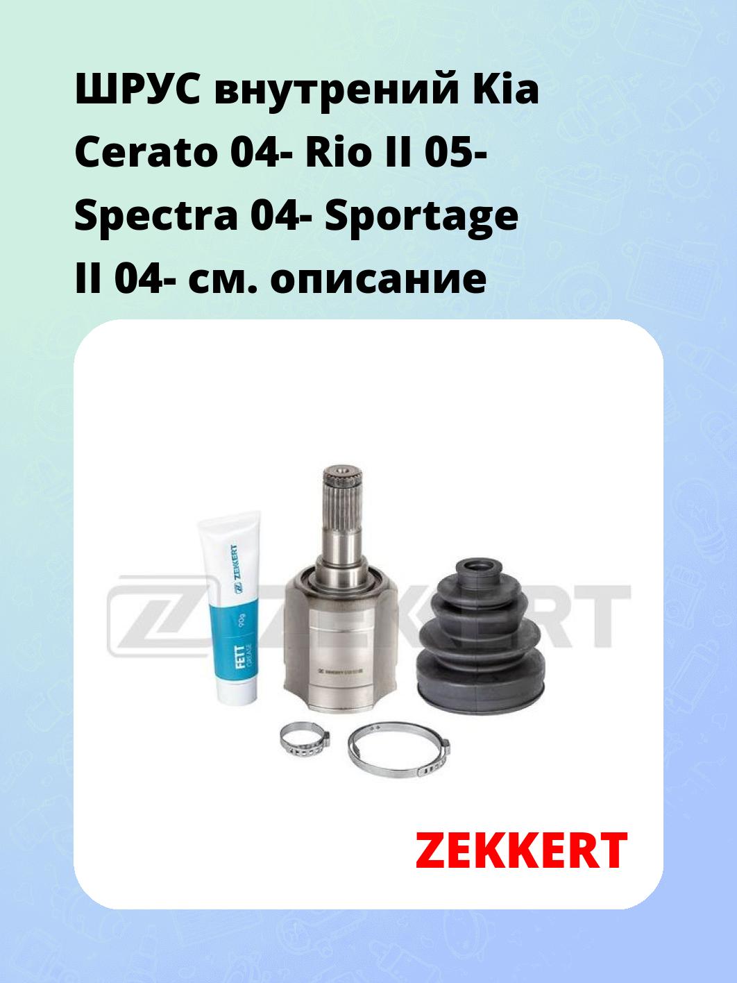 ШРУС внутренний ZEKKERT GS-5086