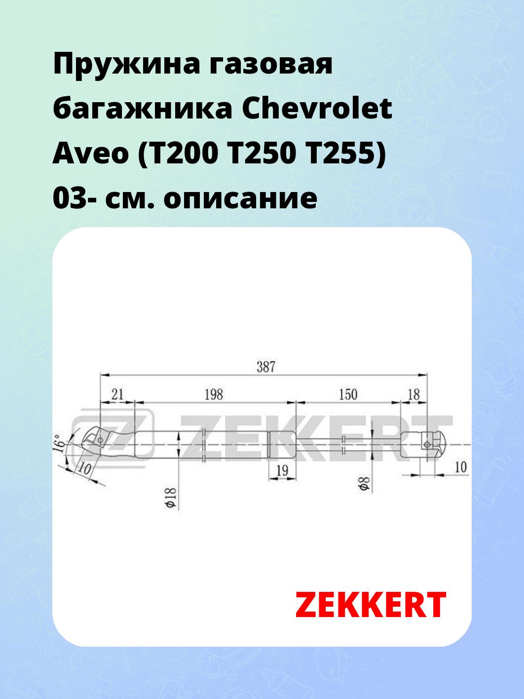 Упор багажника ZEKKERT GF-1798