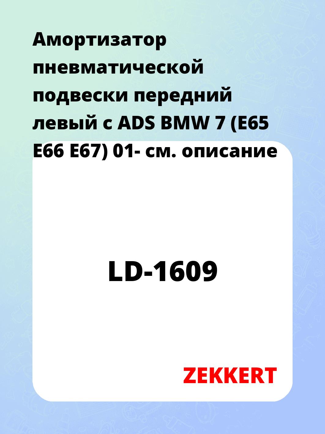 Амортизатор подвески ZEKKERT LD-1609