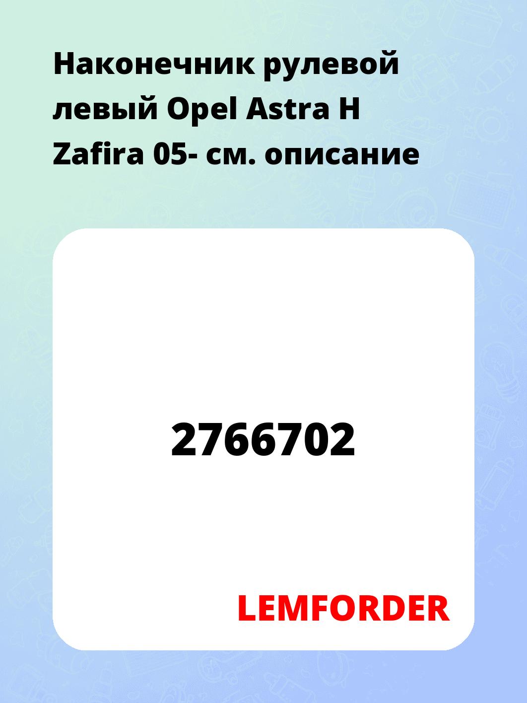 Наконечник рулевой левый  Opel Astra H Zafira 05-