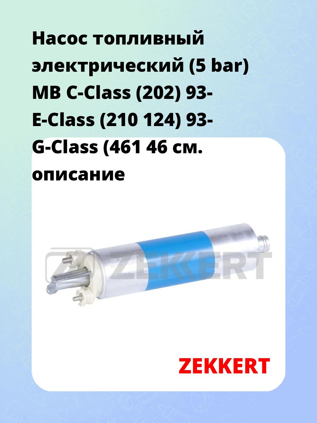 Насос топливный ZEKKERT KP-1025