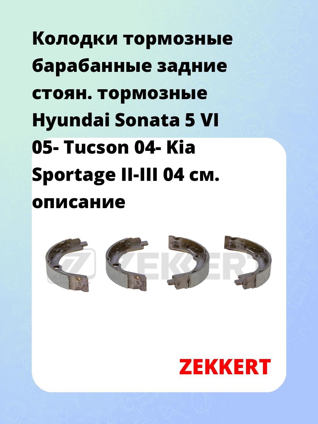 Колодки тормозные барабанные задние   стоян. тормозные Hyundai Sonata 5 VI 05- Tucson 04- Kia Sportage II-III 04