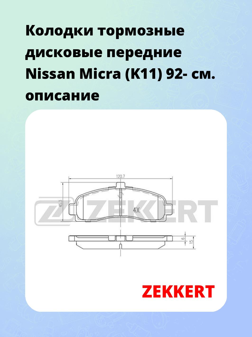 Колодки тормозные ZEKKERT BS-2154