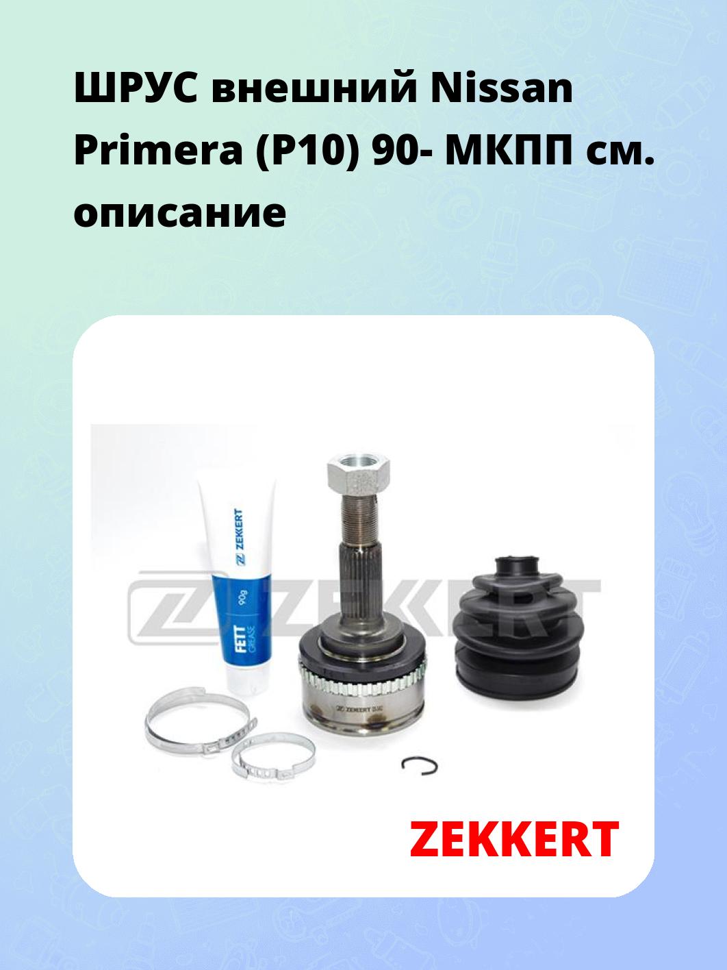 ШРУС внешний Nissan Primera (P10) 90-  МКПП