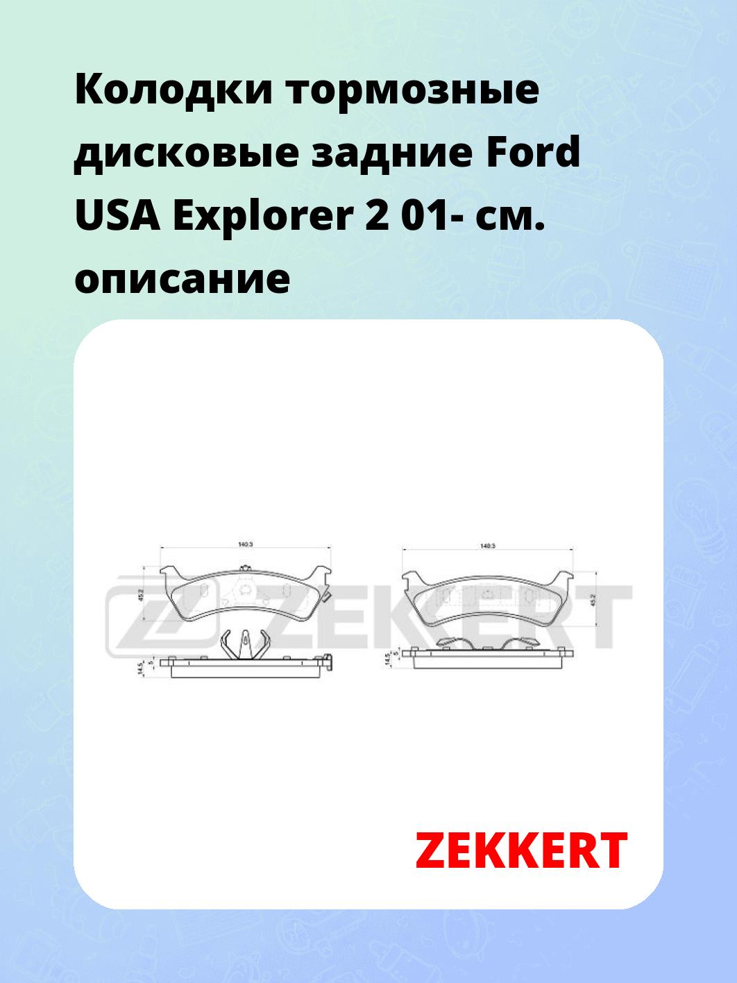Колодки тормозные ZEKKERT BS-1028