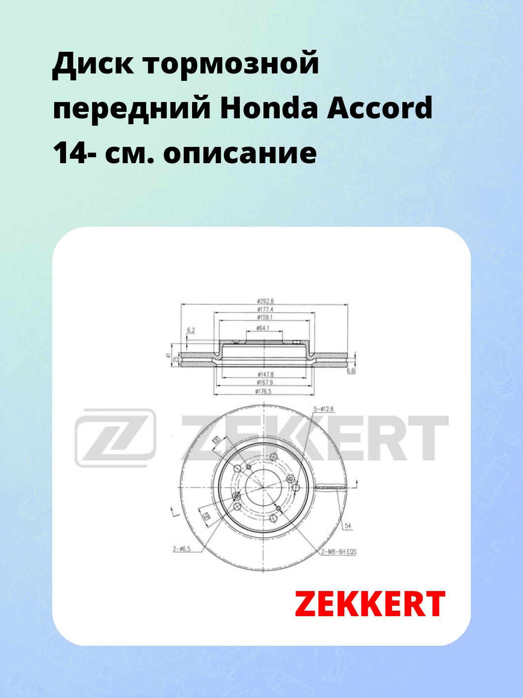 Диск тормозной ZEKKERT BS-6069