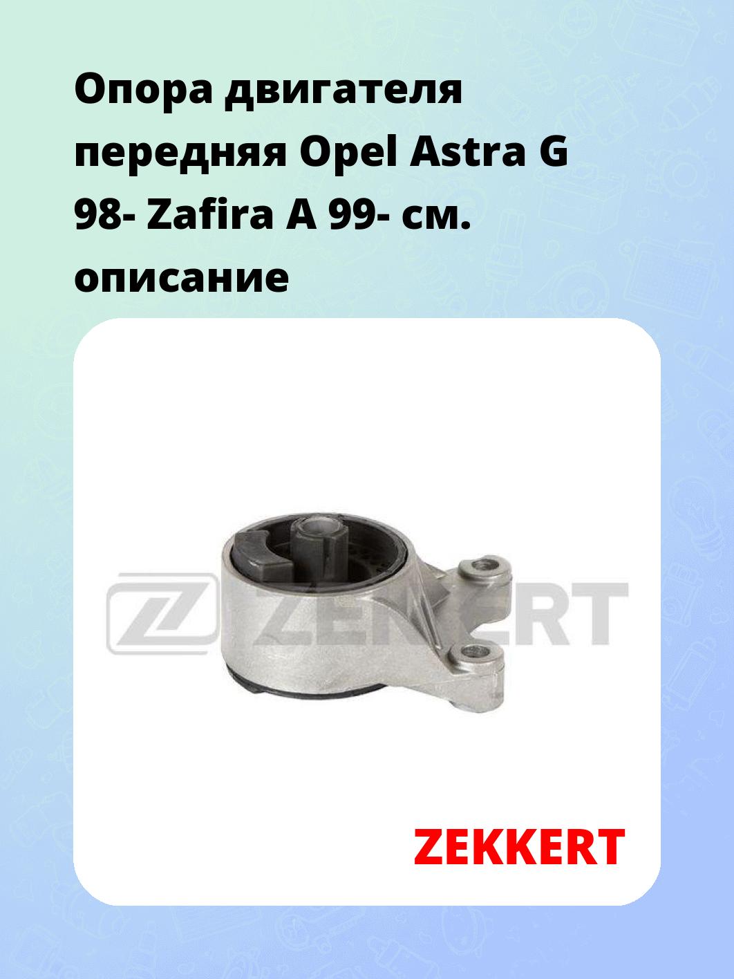 Опора двигателя ZEKKERT GM-4052