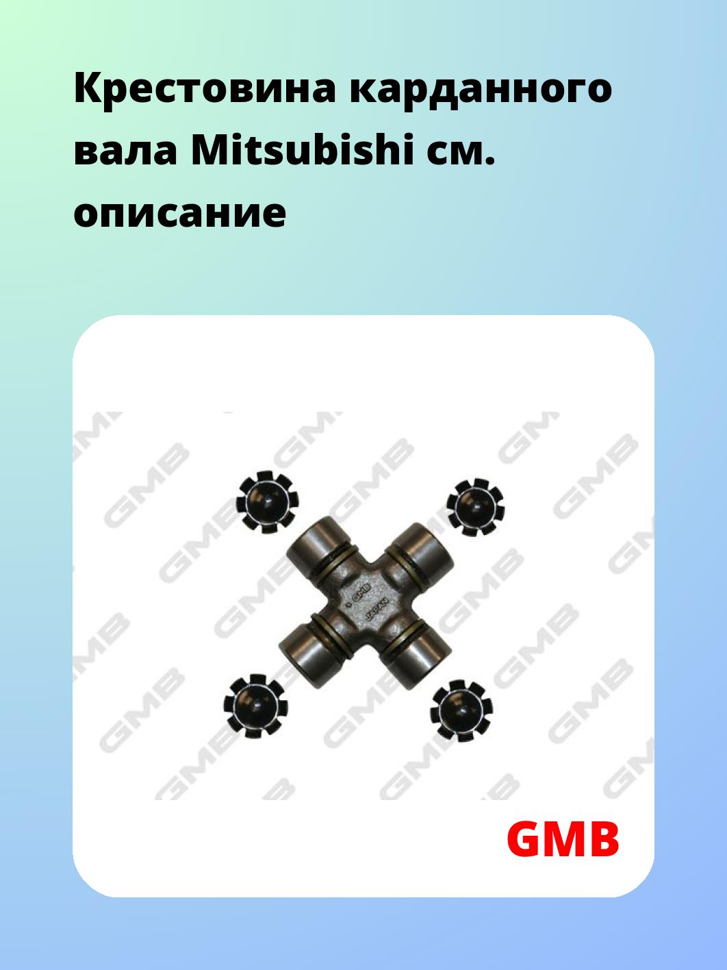 Крестовина карданного вала GMB GUM85