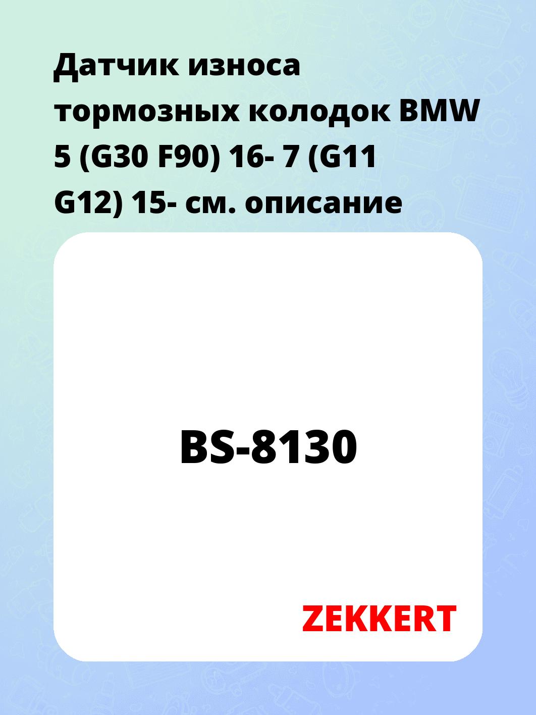 Датчик износа тормозных колодок BMW 5 (G30  F90) 16-  7 (G11  G12) 15-