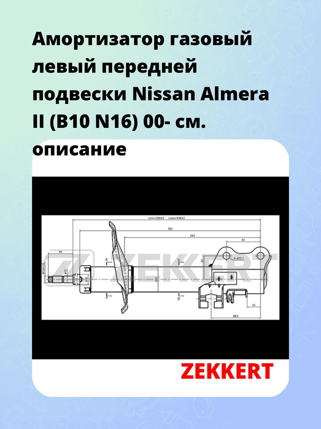 Амортизатор подвески ZEKKERT SG-4050