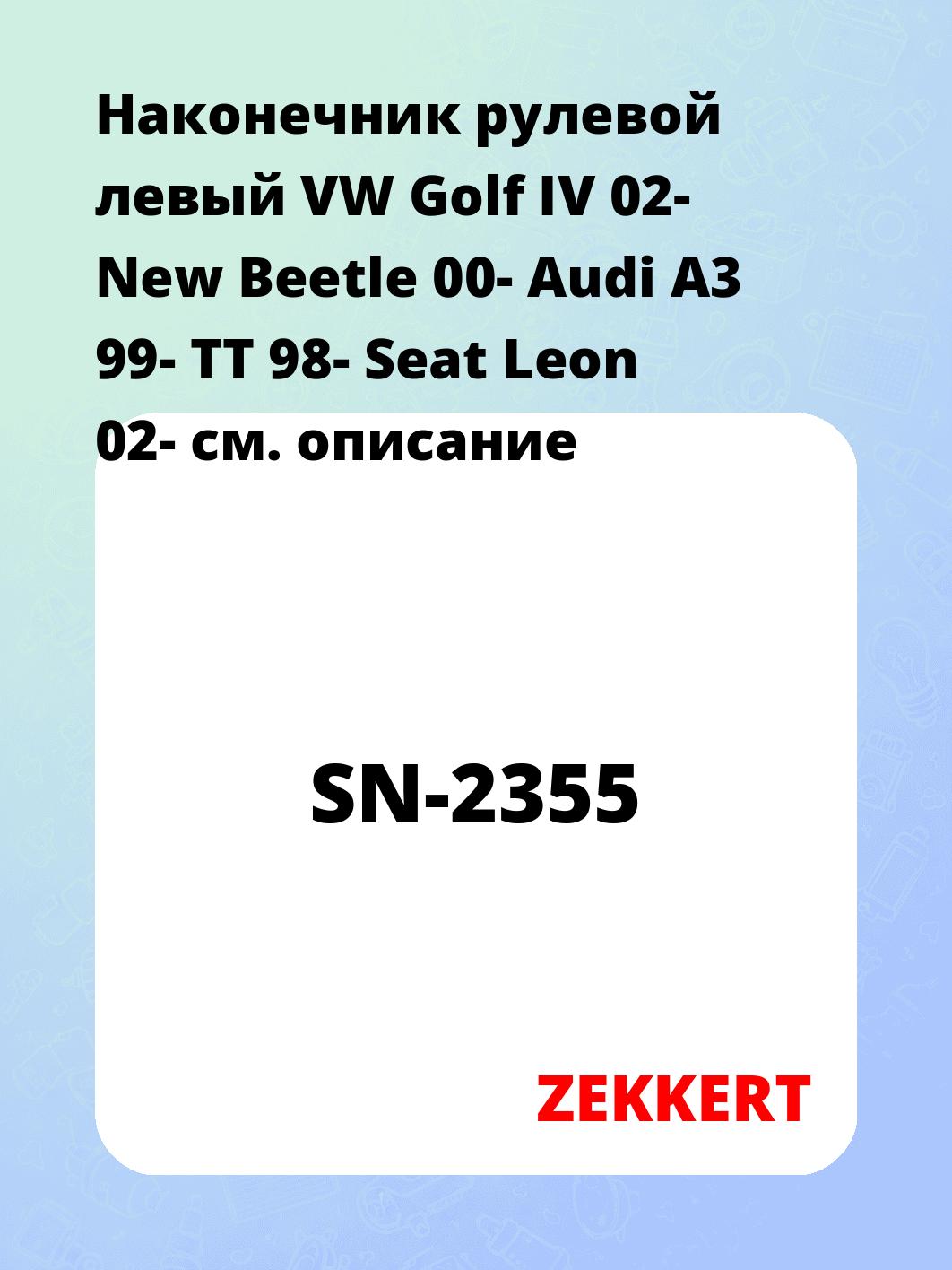 Наконечник рулевой ZEKKERT SN-2355
