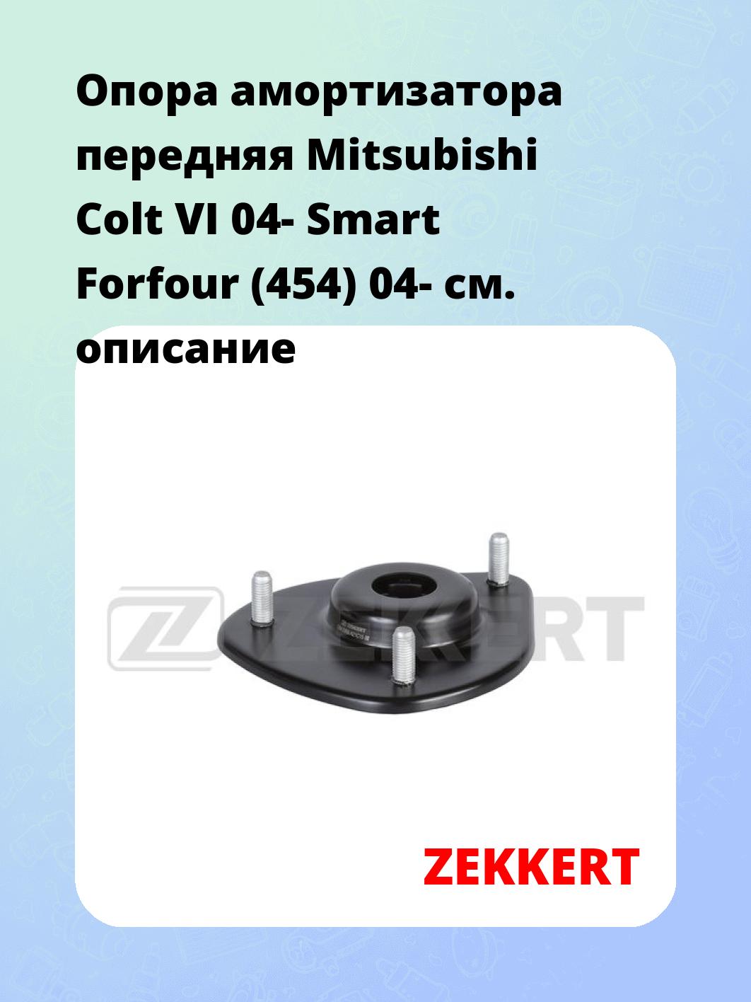 Опора амортизатора ZEKKERT GM-2056